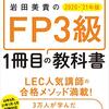 【読書感想文】ゼロからスタート！　岩田美貴のFP3級1冊目の教科書 2020-2021年版（著者：岩田 美貴）★★★★★