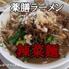 【餃子の王将】新商品「辣菜麺（ラーサイメン）」レビュー！（感想）※YouTube動画あり