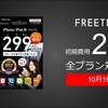 「FREETEL SIM」初期費用299円のパッケージ登場。10月18日販売開始。Instagramなど4サービスの通信を無料化12月予定