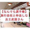 【なんでも選手権】第１回旅行会社と仲良しなお土産屋さん選手権