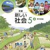 「東京書籍 小学校教科書 社会 5年上」感想