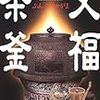 『文福茶釜』まもなく公開（10/20〜上映開始）