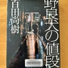 【百田尚樹】分厚いけれどスイスイ読めた「野良犬の値段」　面白い！
