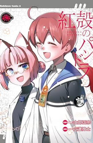 【漫画レビュー/感想/あらすじ】紅殻のパンドラ GHOST URN 26【士郎正宗/六道神士/春夏秋冬鈴 】