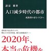 「人口減少時代の都市」諸富徹著