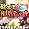 【28弾】デッキビルド杯企画「教えて推しデッキ」推薦デッキ発表【デュエプレ】