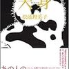 松浦理英子『犬身』、読売文学賞を受賞