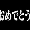 10000人閲覧記念！極おめでたい！