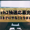 【第2回抽選発表は5/20！】Nintendo Switch 2、どう入手する？！発売までの動きと、やりたいことまとめ