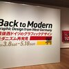 戦後西ドイツのグラフィックデザイン・モダニズム再発見展　-東京都庭園美術館-