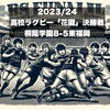 高校ラグビー決勝戦: 桐蔭学園 vs 東福岡