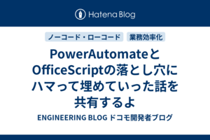 PowerAutomateとOfficeScriptの落とし穴にハマって埋めていった話を共有するよ