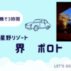 星野リゾートの日本旅館「界ポロト」に宿泊した感想