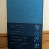 壮大なテーマと詳細なデータで読者を「次世代の大使」へと導く、リーダー必読の啓蒙書：『海の歴史』（ジャック・アタリ著）（前編）