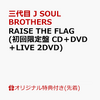 三代目JSB RAISE THE FLAG 予約受付中！