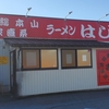 ラーメン 並(25/01)@はじめ家.富山県魚津市
