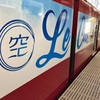 京浜急行「Le Ciel」に輪行