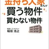 不動産投資専門税理士が明かす 金持ち大家さんが買う物件 買わない物件