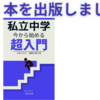 私立中学に進学するときに読む本