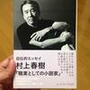 『職業としての小説家』村上春樹