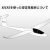 XFLR5での安定性解析