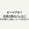 ビーリアルで友達の数はバレる？表示仕様や上限について完全ガイド