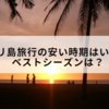 バリ島旅行の安い時期は？ベストシーズンはいつ？