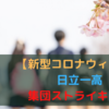 【新型コロナウィルス】日立一高校集団ストライキ問題！ちょっと深堀り