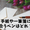 手紙や一筆箋に合うペンはどれか書き比べてみた！読みやすいかも大事