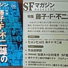 これは永久保存版だーっ！SFマガジン《藤子・Ｆ・不二雄のSF短編》特集号が発売！！