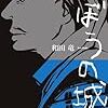 『のぼうの城』上・下　和田竜