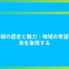 熊本城の歴史と魅力：地域の希望と未来を象徴する