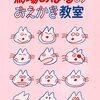 通勤電車で秒で読んだ『馬場のぼるのおえかき教室』。