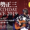 君と歩いた青春「伊勢正三 BIRTHDAY LIVE 2019」