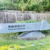 【動画公開】小田原のどか+荒木慎也　多摩美術大学の90年：美共闘の反動と団交拒否の連続性を考える