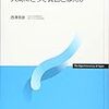 貧困の社会学・序説 ～見田宗介「まなざしの地獄～現代社会の実存構造～」を読む～（人間にとって貧困とは何か第2回）