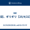 日記、ギリギリ【25/4/22】