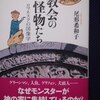 尾形希和子「教会の怪物たち　ロマネスクの図像学」（講談社メチエ５６５）