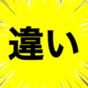 「着る」と「着す」の違いとは？意味や違いをわかりやすく解説！