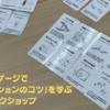 【イベント情報】パターン・ランゲージで「プレゼンテーションのコツ」を学ぶ授業づくりワークショップ（2025年10月17日）
