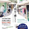 ◤イベント◢ ◤ライブペイント◢ ライブペイントフェスタ in 千歳烏山で大壁ライブペイントに挑戦しました！୨ৎ.