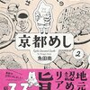 「はらへりあらたの京都めし」2巻