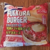 山崎製パン ふっくらバーガー