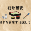 【信州蕎麦】信州移住者が単に好きなお店を13選してみた！