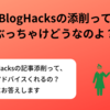 BlogHacksの記事添削って、ぶっちゃけどうなの？10記事添削受けてみた。