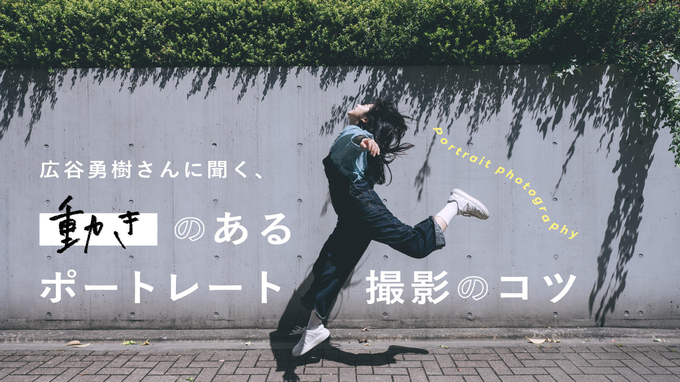 【YouTube】動きのあるポートレート撮影のコツ | 広谷勇樹さん