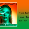 【歌詞・和訳】Kylie Minogue / Love Train