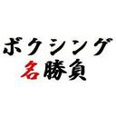 イベンダーホリフィールドVSリディックボウ②OnceAgain！！に鳥肌