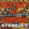 今ゲームジャーナル 別冊1 ヒストリー・オブ・サムライにとんでもないことが起こっている？