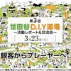 「世田谷D.I.Y道場」「あるものを生かし、ないものをつくる」参加と協働